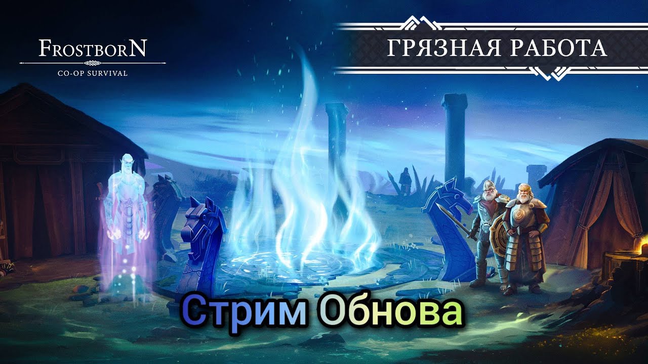 Новые портальные тюрьмы Стрим ФростБорн/Frostborn Stream