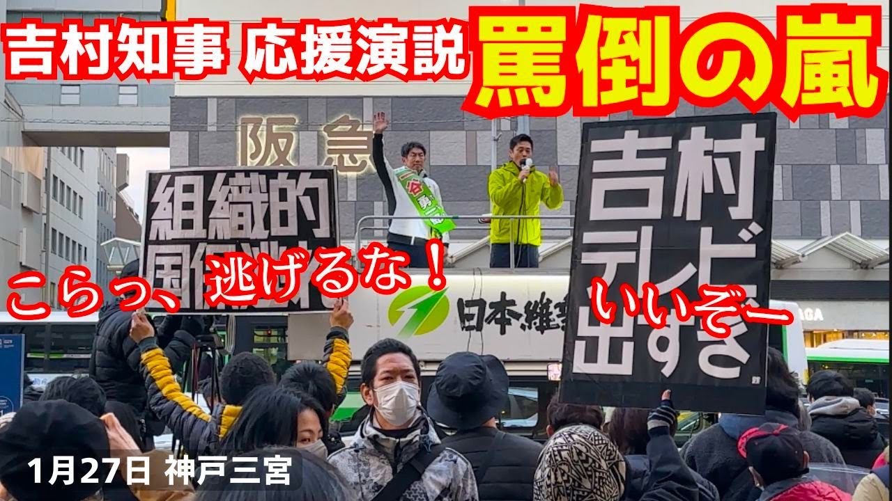吉村洋文維新の会代表が街頭演説でヤジと歓声に包まれる！一谷勇一郎候補 衆議院選挙2026！1月27日 神戸三宮