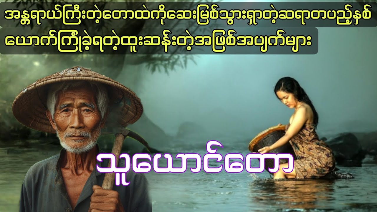 သူယောင်တောထဲကိုဆေးမြစ်သွားရှာတဲ့ဆရာတပည့်နှစ်ယောက်ကြုံခဲ့ရတဲ့ထူးဆန်းတဲ့အဖြစ်များ #htetaung #ထက်အောင် 