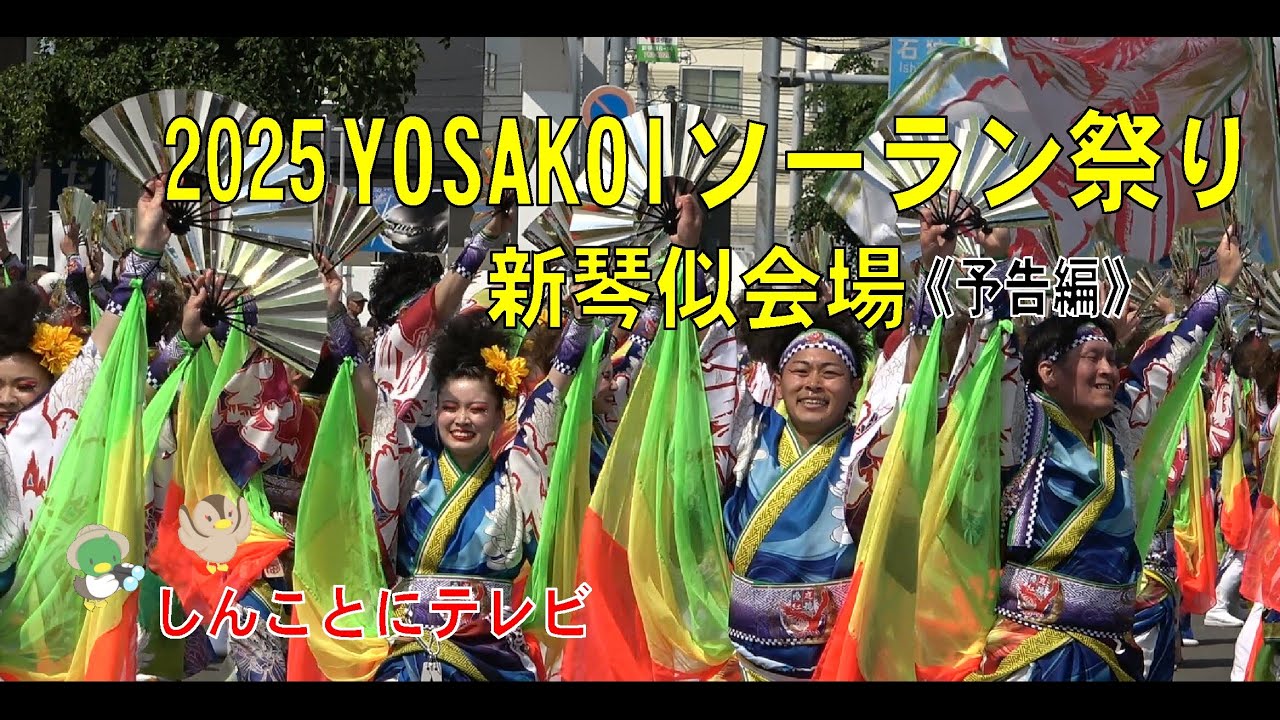 ☆30th Anniversary☆YOSAKOIソーラン祭り新琴似会場ーsupported by あいプランー　予告編