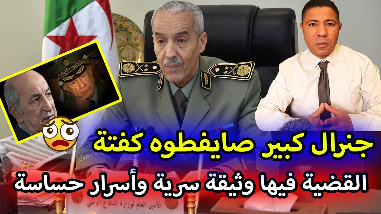 عاجل⚡️جنرال كبير صايفطوه كفتة 😱 القضية فيها وثائق سرية وأسرار حساسة👇