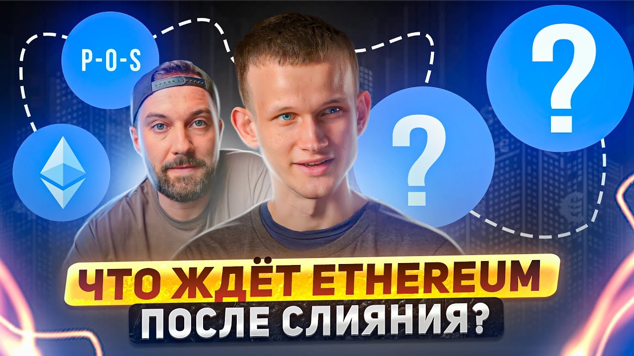 What awaits Ethereum after the transition to PoS?