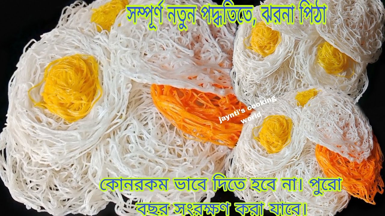 মাত্র 5 সেকেন্ডে তৈরি করুন ঝরনা পিঠা । কোনরকম ভাপে দিতে হবে না, হাতের স্পর্শ ছাড়া তৈরি করুন । Pitha