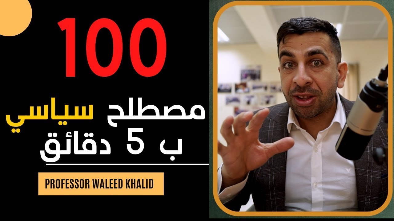 الحلقة الثانية عشر: ١٠٠ مصطلح سياسي ب ٥ دقائق