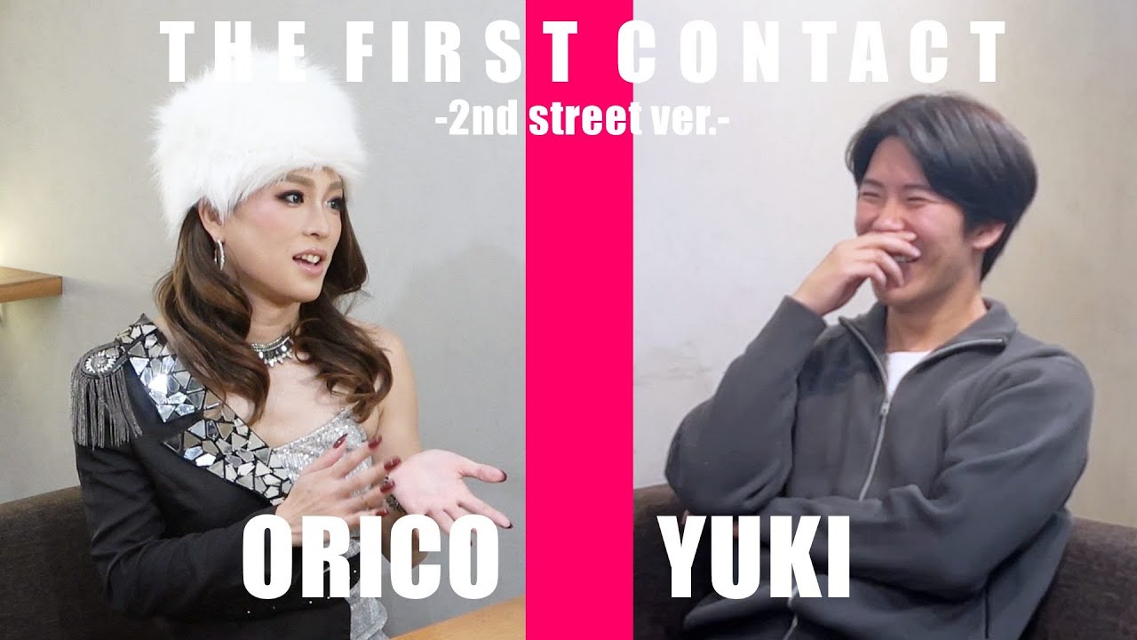 【新宿二丁目の浜崎あゆみ】THE FIRST CONTACT -2nd street ver.- ORICO × ゆうき