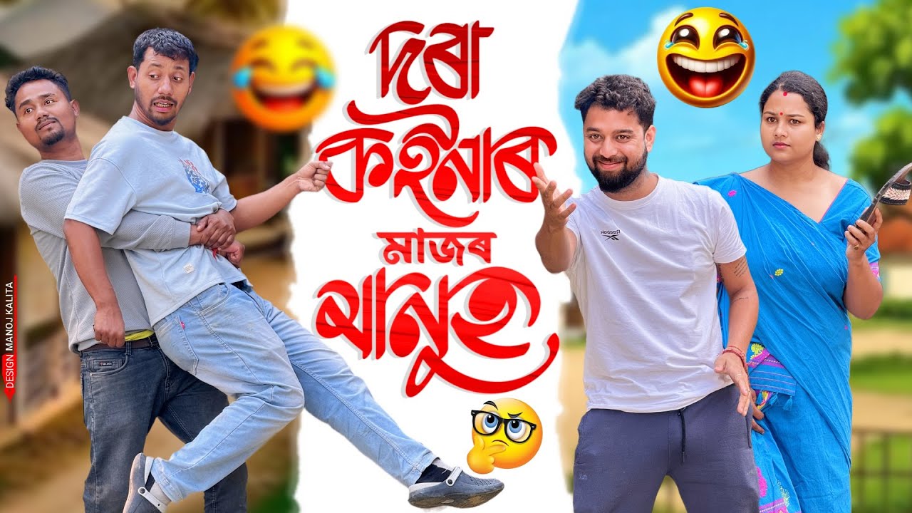 দৰা কইনাৰ মাজৰ মানুহ 😆 - Assamese Comedy Video - Black And White 2025