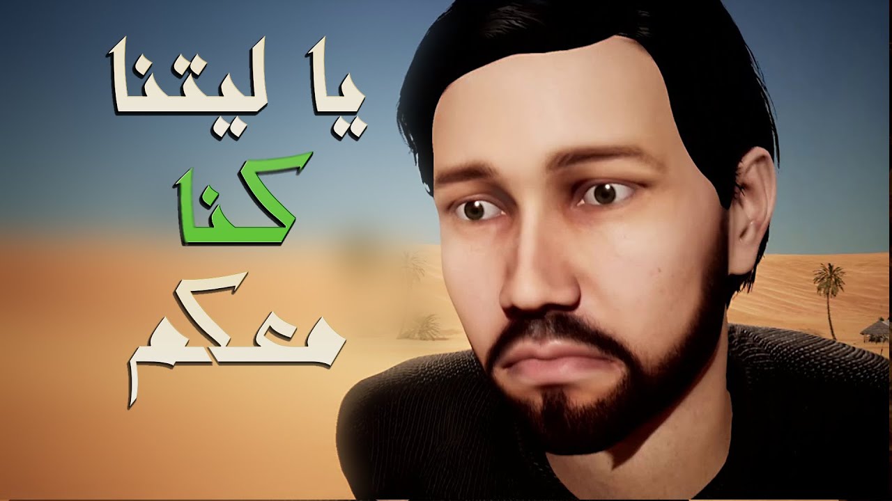فيلم يا ليتنا كنا معكم l #عاشوراء