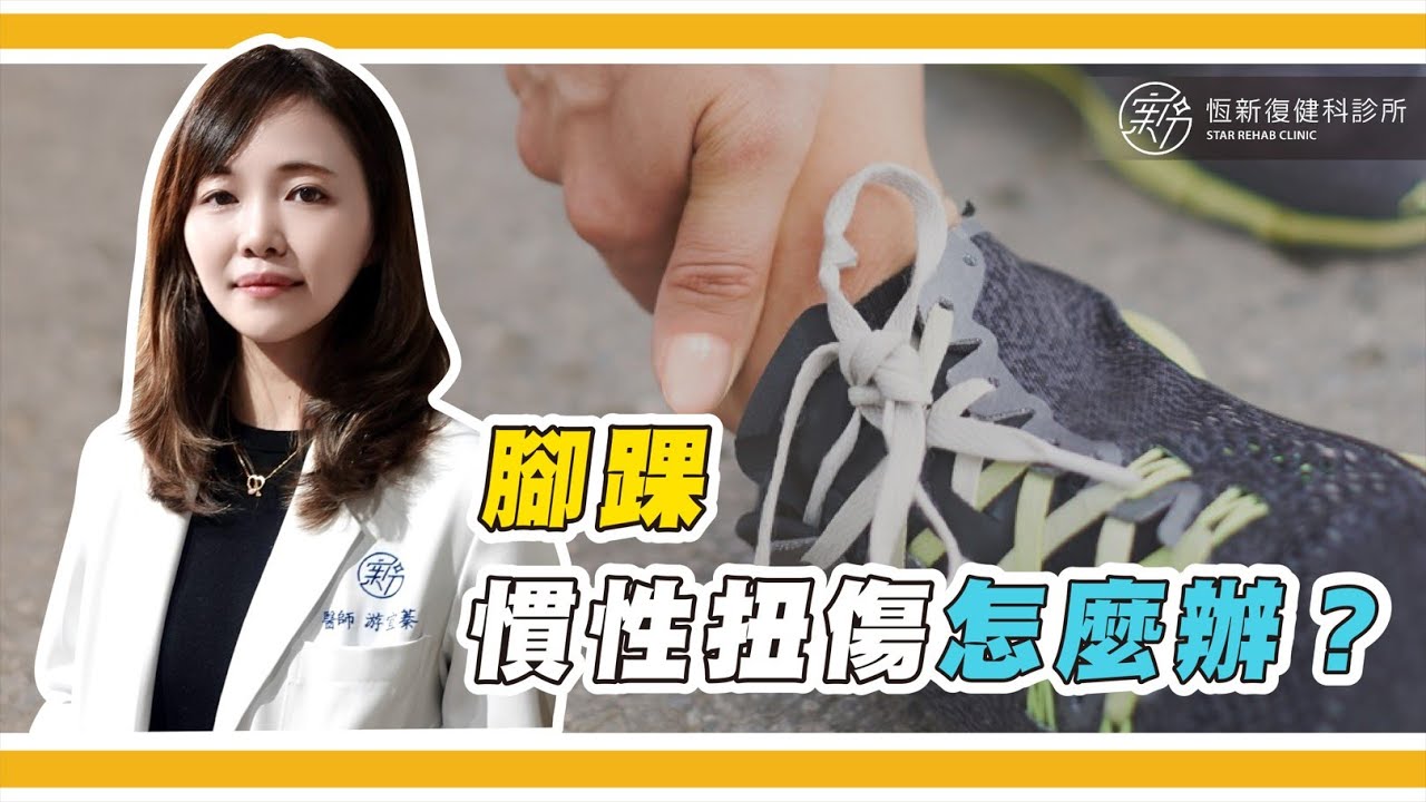 大家是否有打球或跑步時「腳踝扭傷」的情況呢?