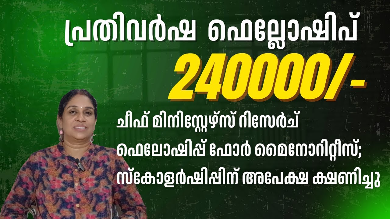 റിസർച്ച് വിദ്യാർത്ഥികൾക്ക് സുവർണാവസരം Chief Minister's  ഫെല്ലോഷിപ്പ് l ഇപ്പോൾ അപേക്ഷിക്കാം 