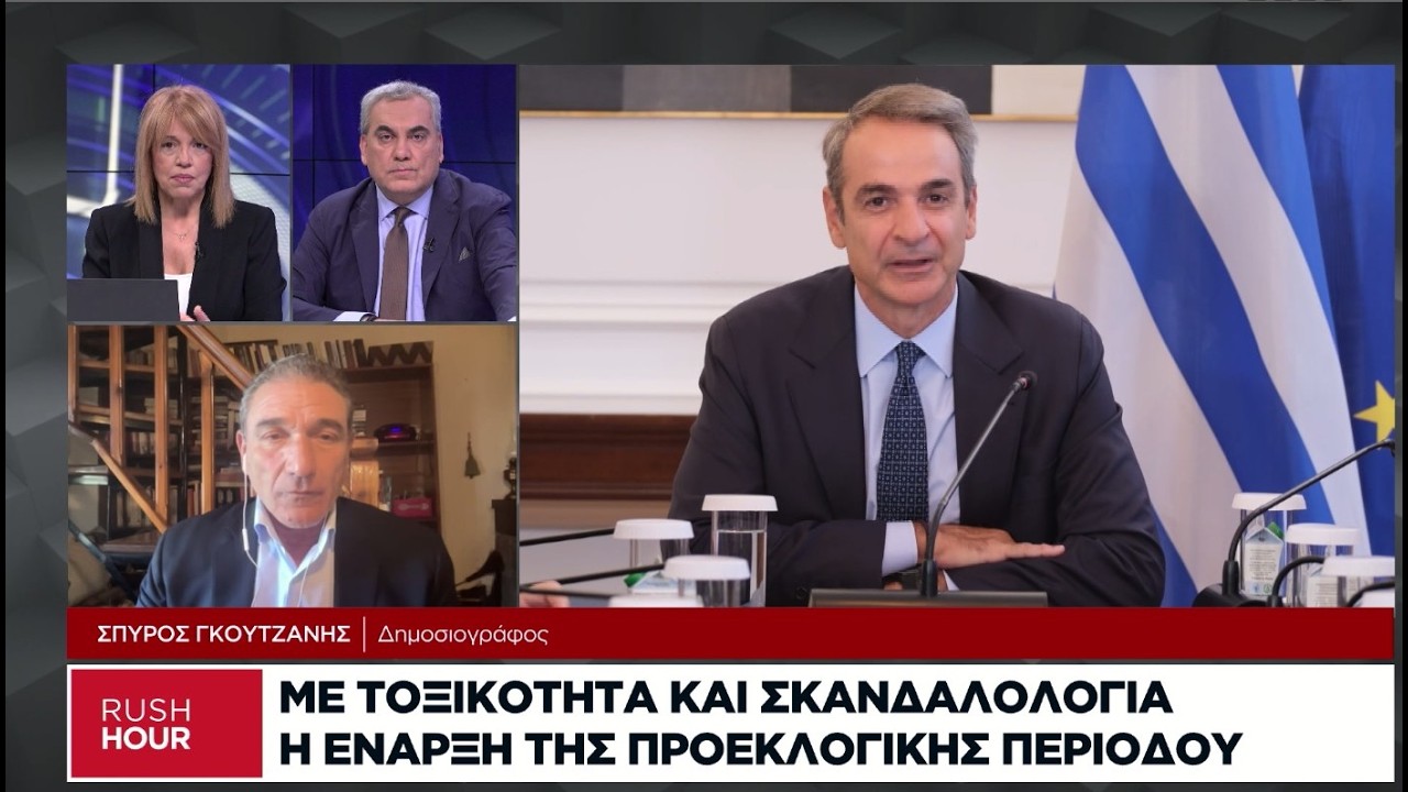 Γιατί βγαίνουν τώρα τα σκάνδαλα στο πολιτικό προσκήνιο