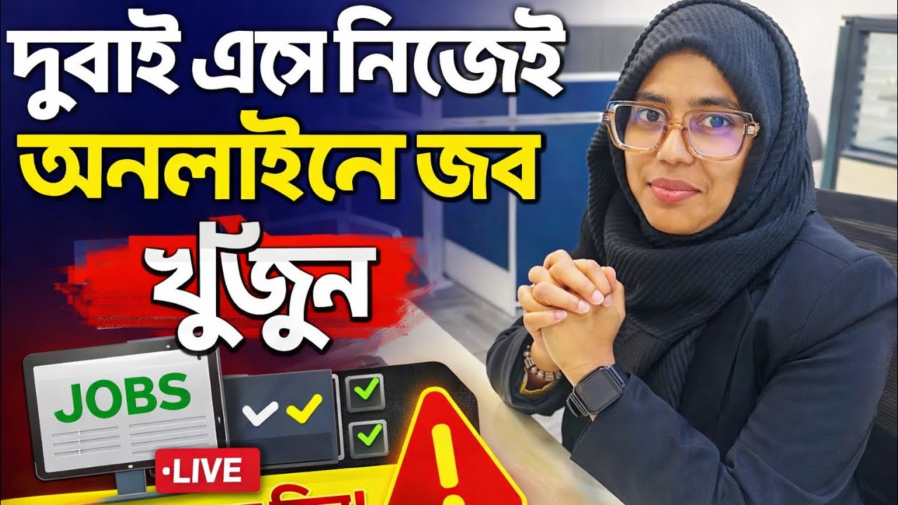 দুবাই এসে নিজেই অনলাইনে জব অ্যাপ্লাই করুন | ভুল করলে জব মিস!Live দেখাচ্ছি