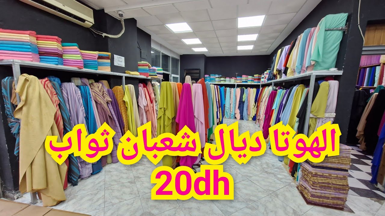 📣نايضة عند دادي المحل كامل 20dh😱 جميع أنواع الثواب🏃‍♀️