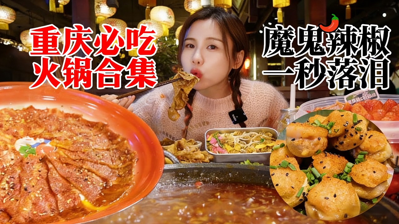 【密子君火鍋合集】現炒🔥特麻特辣牛油鍋底 | 印度魔鬼辣椒🌶️蘸碟一秒辣哭😭