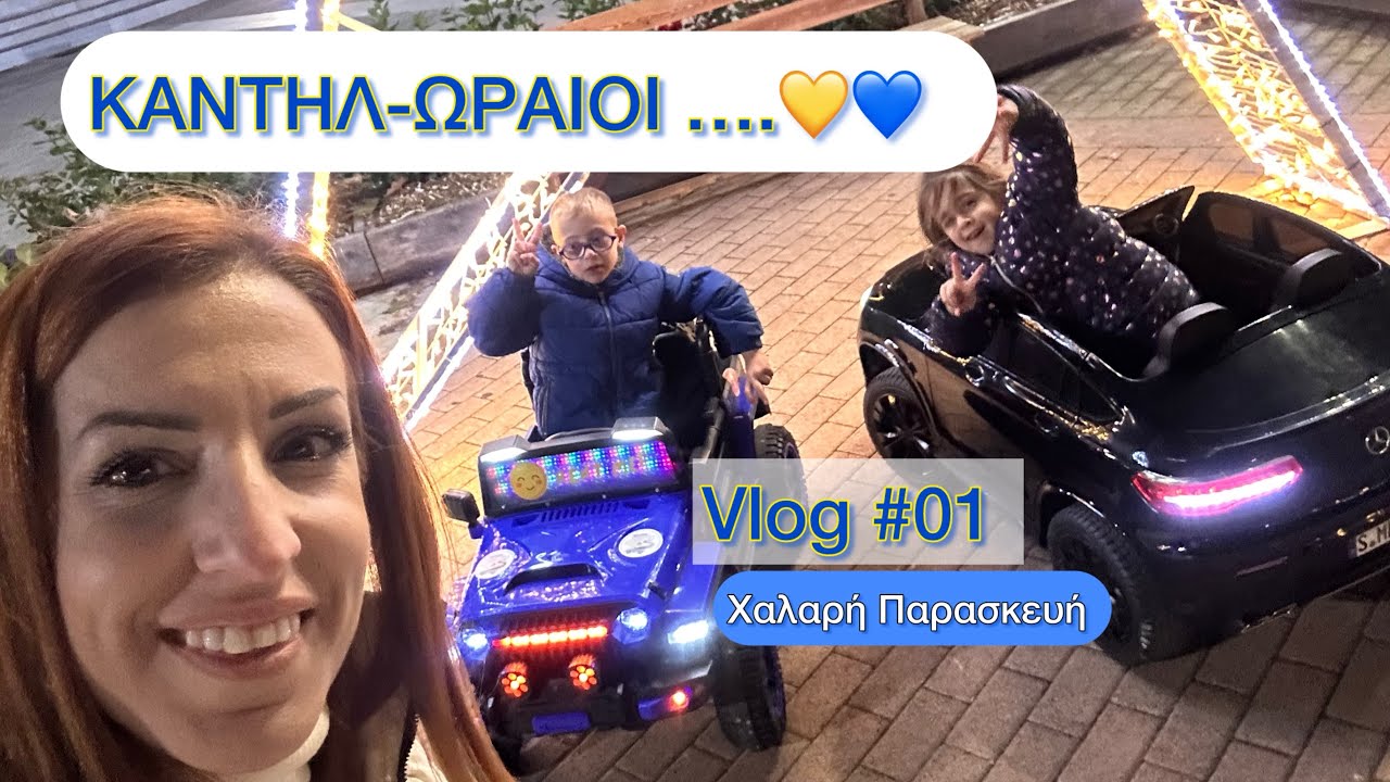 Καθημερινό οικογενειακό vlog 💙💛