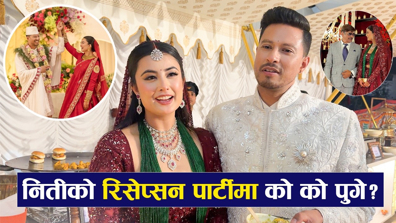 Niti Shah को रिसेप्सन पार्टीमा को को पुगे ? हेर्नुहोस् पुरा भिडियो |