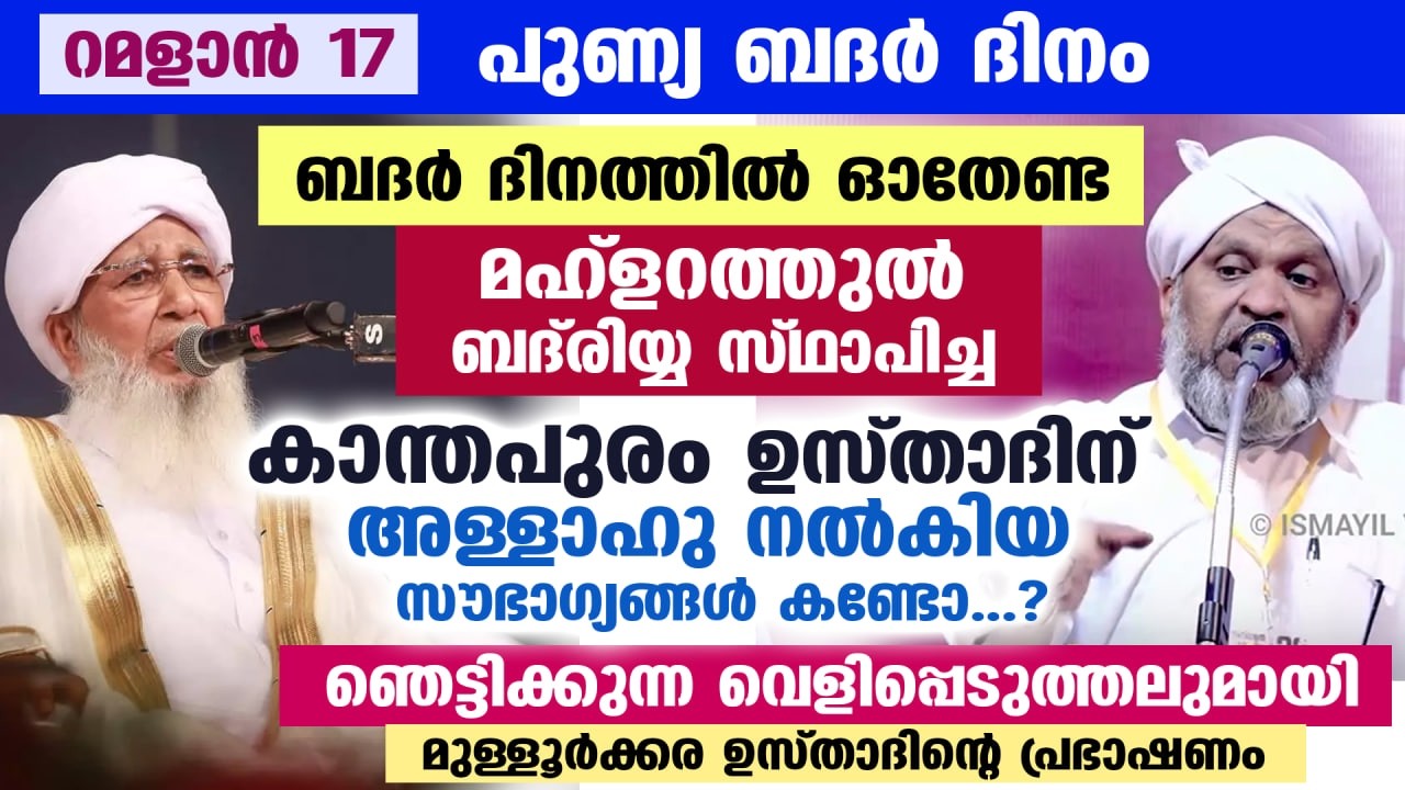 ഇന്ന് ബദർ രാവ്... ബദ്‌രീങ്ങളുടെ മഹ്‌ളറത്തുൽ ബദ്‌രിയ്യ സ്ഥാപിച്ച കാന്തപുരം ഉസ്താദിന് ലഭിച്ച സൗഭാഗ്യം