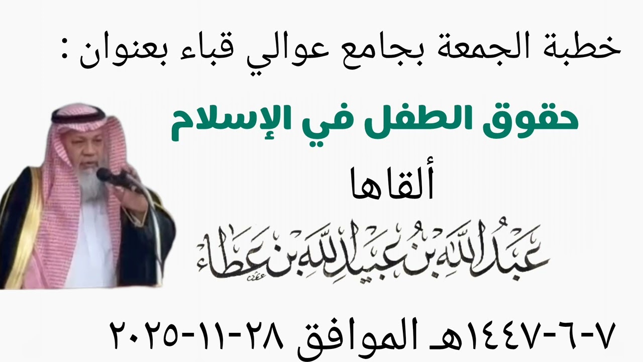 خطبة بعنوان (حقوق الطفل في الإسلام)