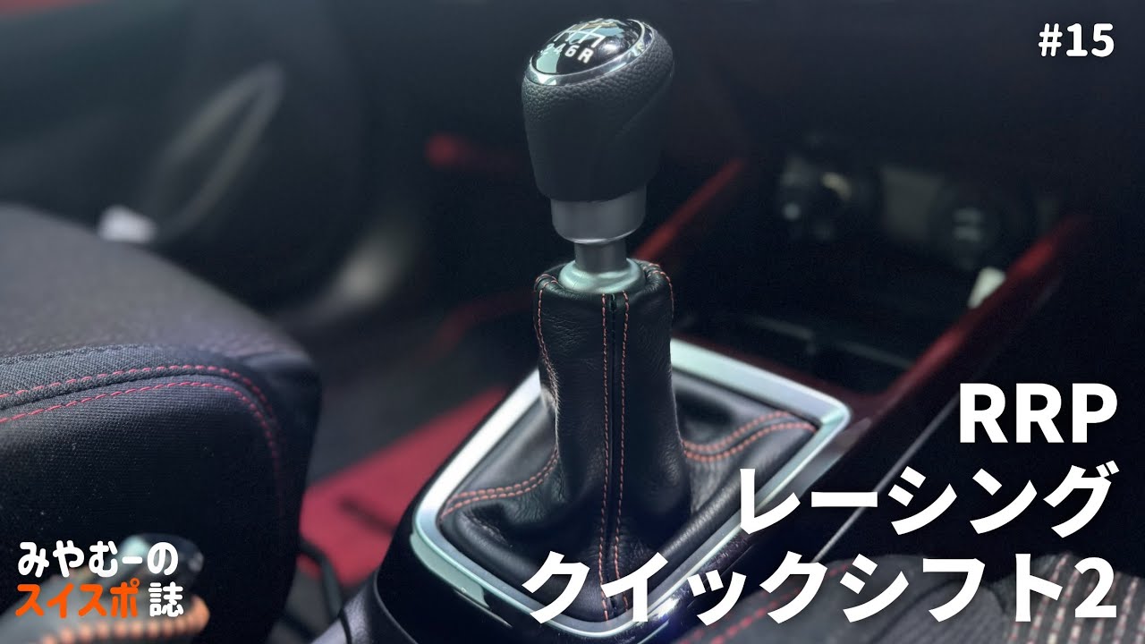 スイスポにRRPレーシングクイックシフト2導入！取り付けの注意点と純正との比較