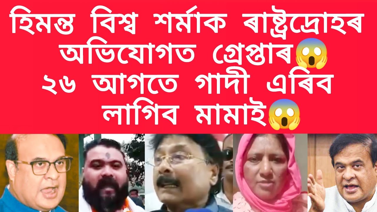 হিমন্ত বিশ্ব শৰ্মাক ৰাষ্ট্ৰদ্ৰোহৰ অভিযোগত গ্ৰেপ্তাৰ,২৬ আগতে গাদী এৰিব লাগিব মামাই #viralnews 