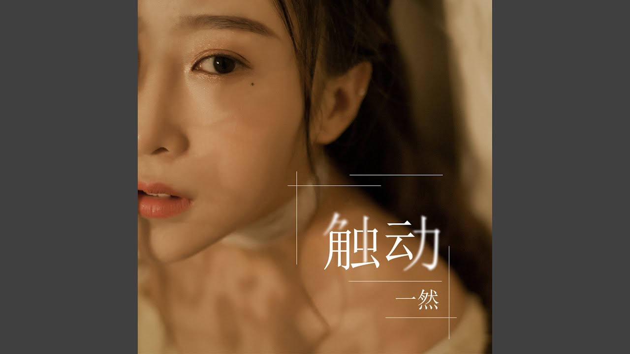 触动