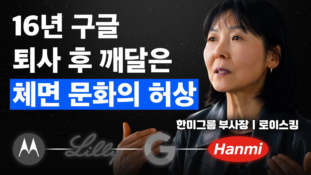 30년만에 실리콘밸리를 떠난 후 깨달은 체면 문화의 허상ㅣ전 구글 디렉터, 현 한미그룹 부사장 정김경숙 (로이스킴)