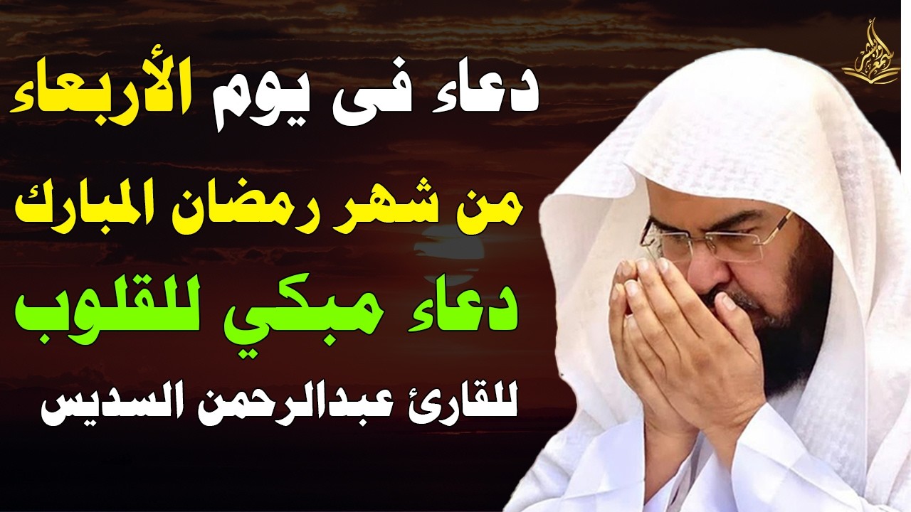 دعاء في يوم الأربعاء من شهر رمضان المبارك  للشيخ عبد الرحمن السديس ردده الان تصب عليك الارزاق ♥️