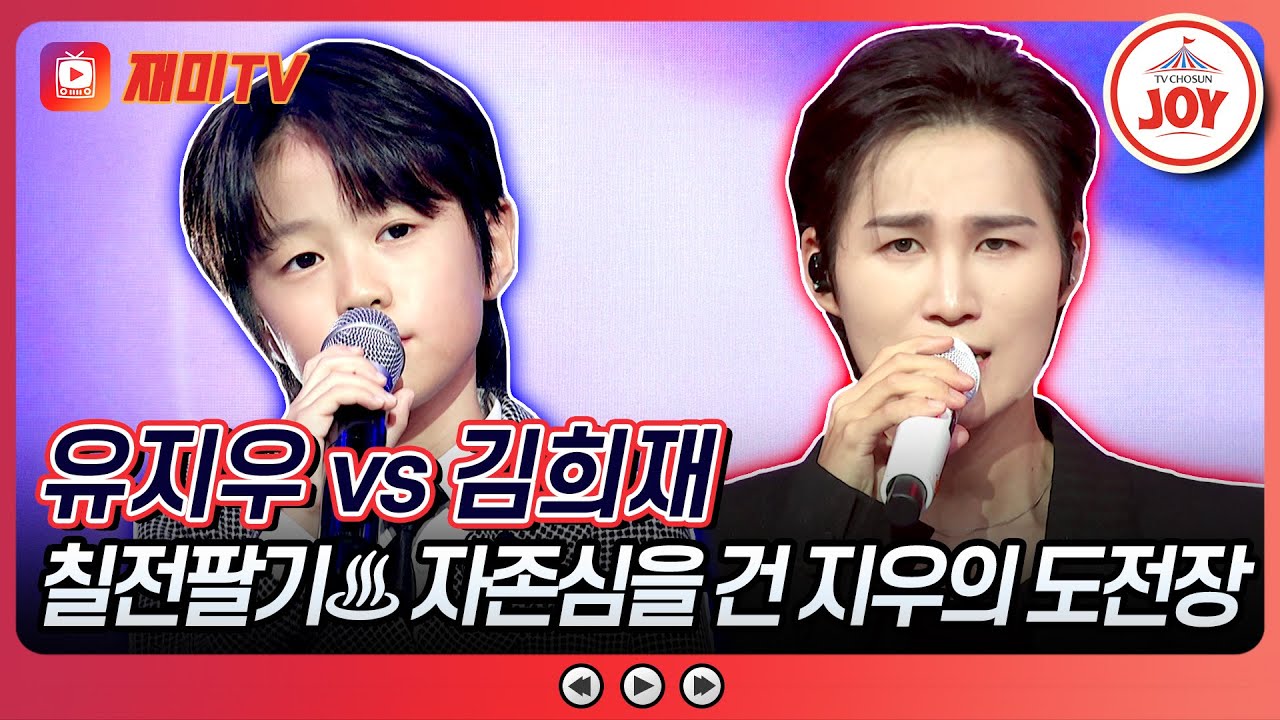 [#금요일밤에] 지우 마음속에 희재는 몇 등이야?💔💦 유지우의 '백년의 약속' vs김희재의 ' 미워도 다시 한번'♪ #TVCHOSUNJOY (TV CHOSUN 251121 방송)