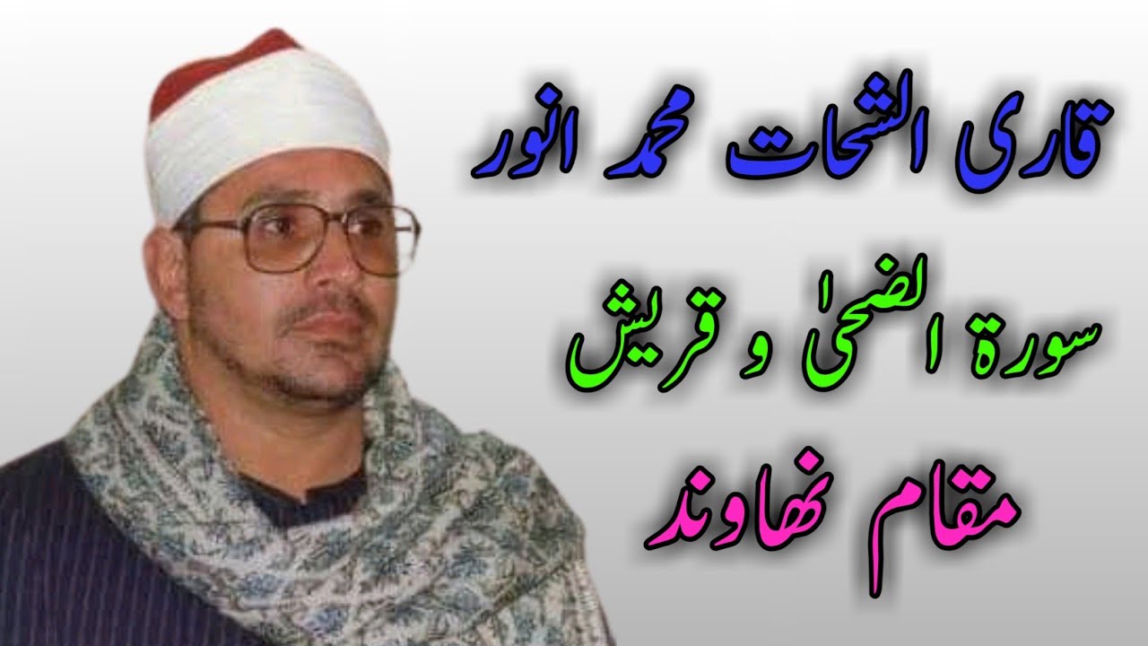 Qari Shahat Muhammad Anwar Surah Duha And Quraish Maqam Nahwand قاری الشحات محمد انور