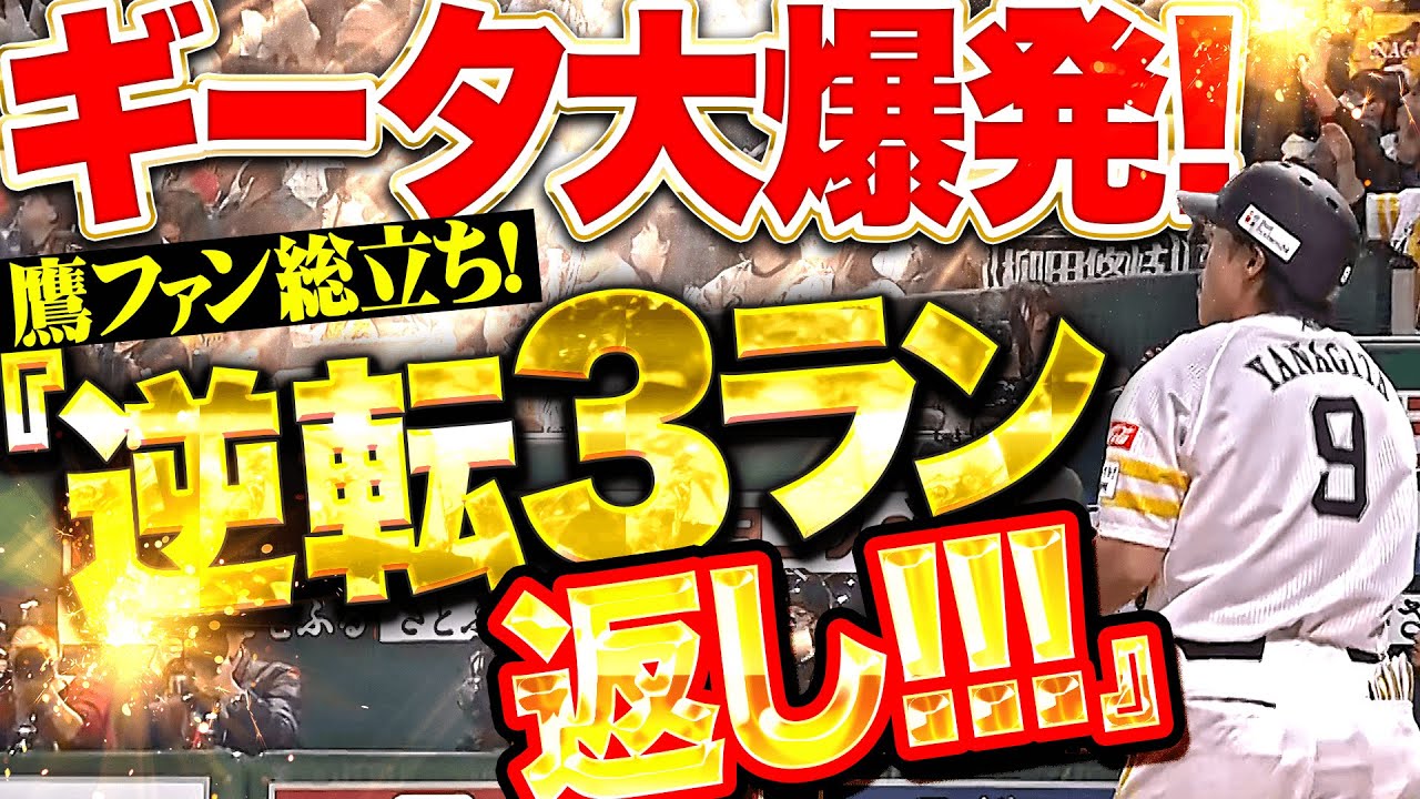 【逆転3ラン返し!!!】柳田悠岐『バット投げに酔いしれる&hellip;ギータの豪快1号に鷹ファン総立ち！』