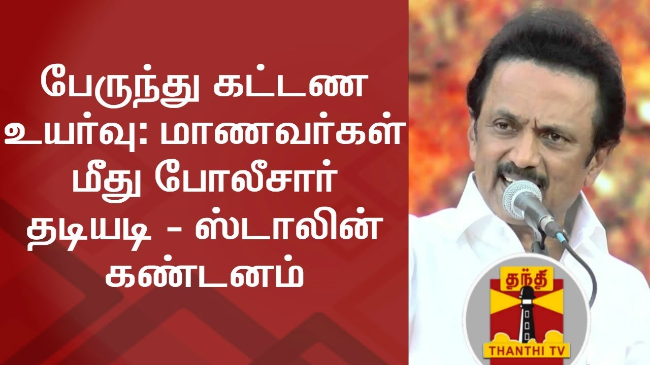 #BusFareHike : M.K.Stalin Condemns Lathi-Charge on Students | Thanthi TV