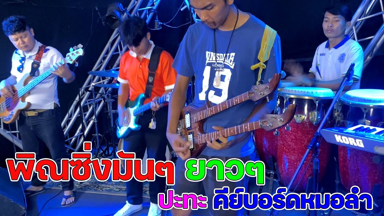 พิณซิ่งมันๆ พิณซิ่งยาวๆ ปะทะ คีย์บอร์ดหมอลำ
