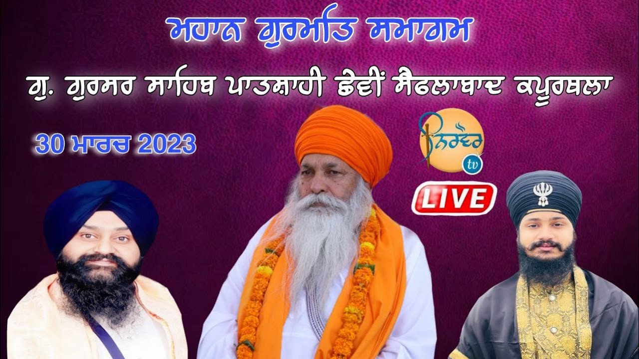 Live | Mahan Gurmat Samagam | G.Gurusar Sahib Vill:Saiflabad Kapurthala
