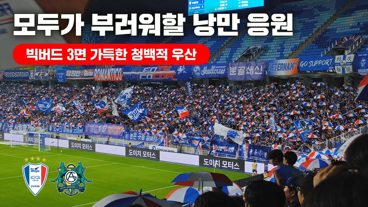 [4K] 수원 팬들이 하나가 되어 이뤄낸 축구 응원 문화  ( 2025 K리그 응원 직캠 브이로그 / 수원삼성 vs 안산그리너스 / 프렌테 트리콜로 응원 ASMR )