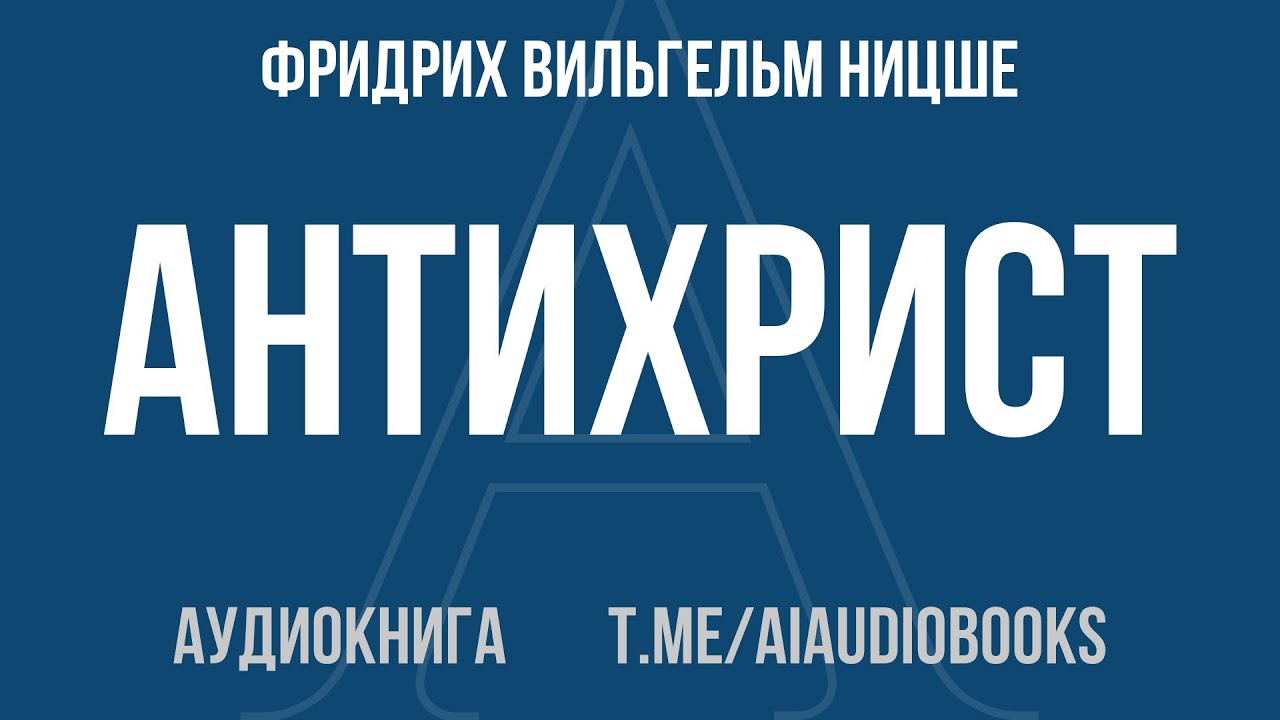 Фридрих Вильгельм Ницше - Антихрист. Проклятие христианству | Аудиокнига