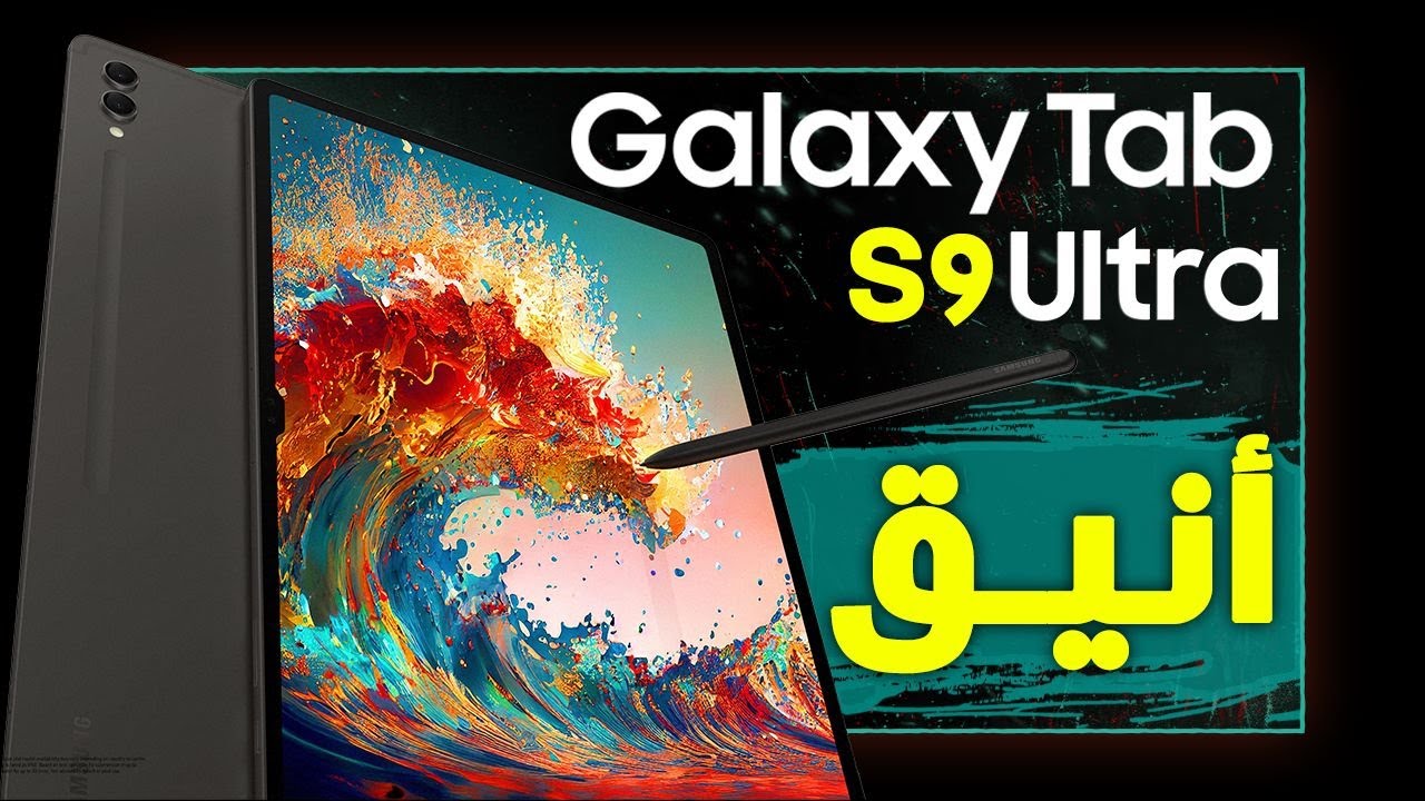 جالكسي تاب اس 9 الترا. مواصفات ومميزات تابلت سامسونج الجديد Tab S9 Ultra🔥