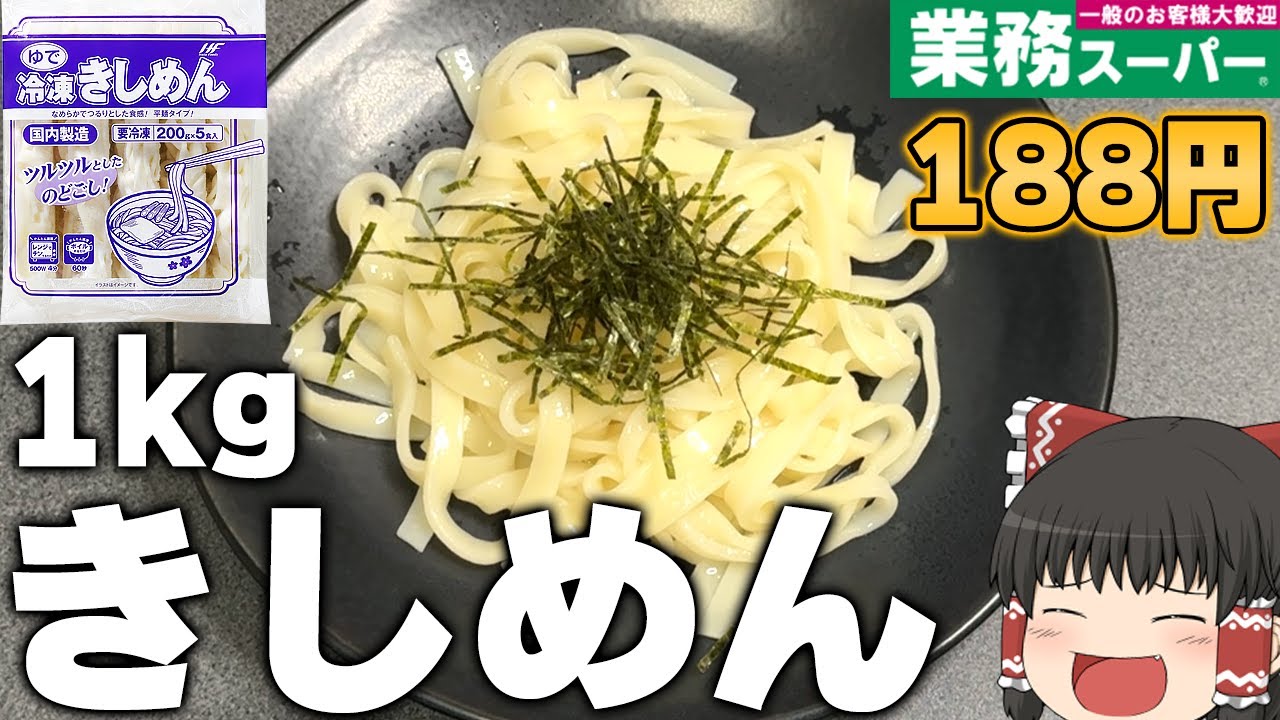 最高すぎる商品！？業務スーパーの激安「冷凍きしめん」ってどうなの？？？【ゆっくり】