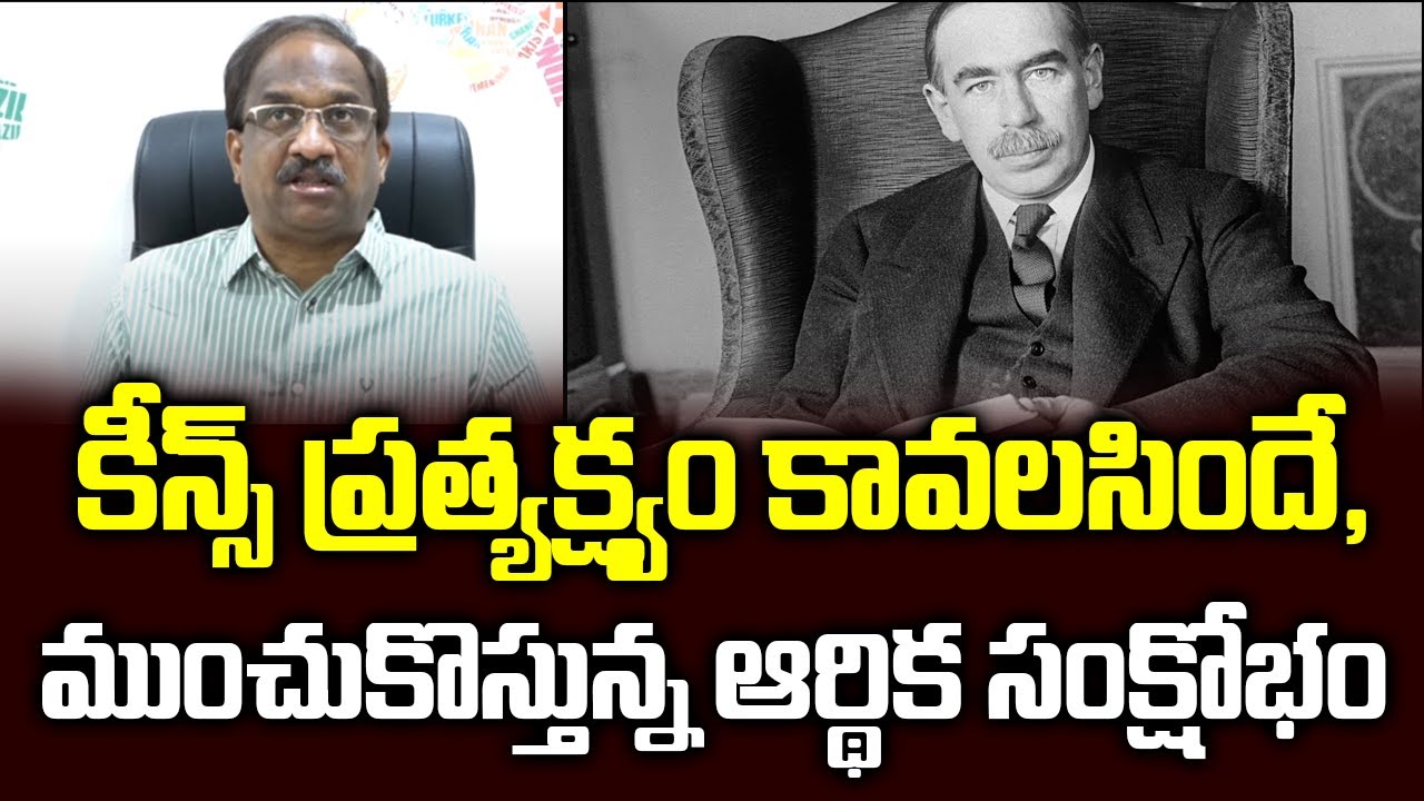 కీన్స్ ప్రత్యక్ష్యం కావలసిందే, ముంచుకొస్తున్న ఆర్థిక సంక్షోభం|| Keynesian Economics To The Rescue?||