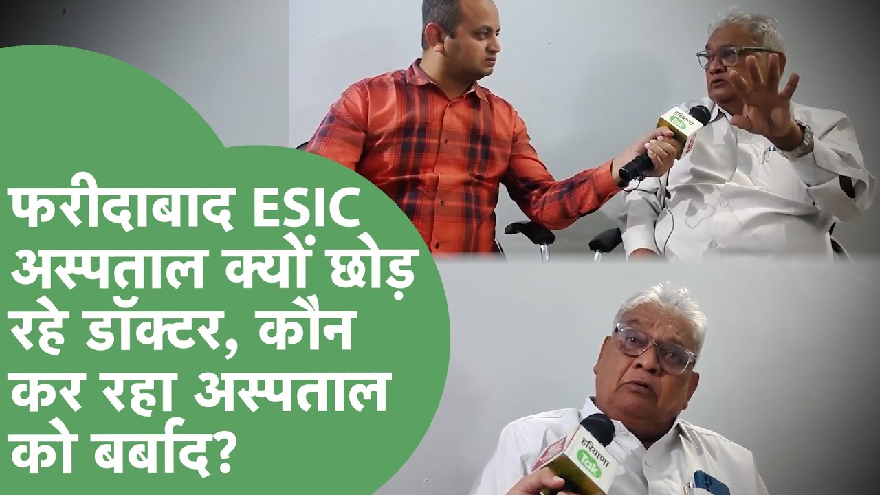 ESIC Hospital : 5 हज़ार की OPD, सालाना 8-10 हज़ार करोड़ का प्रॉफिट, फिर क्यों छोड़ रहे डॉक्टर?