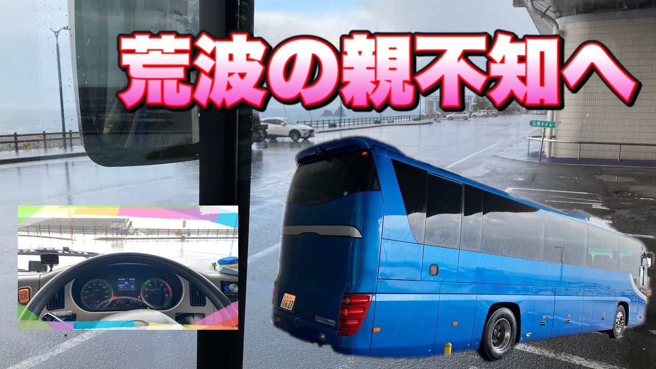 【自家用バス】荒波の親不知へ。自家用ガーラの旅