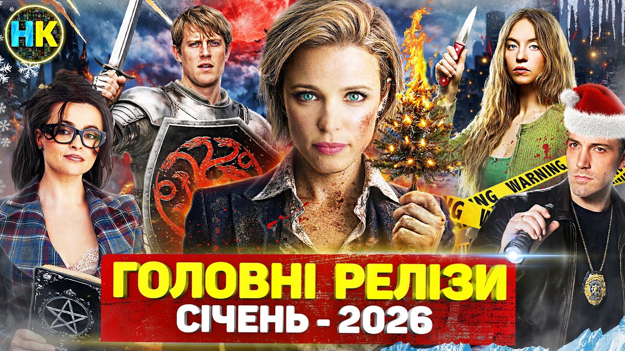 Головні нові серіали СІЧЕНЬ 2026 / Найкращі нові СЕРІАЛИ та ФІЛЬМИ 2026 року