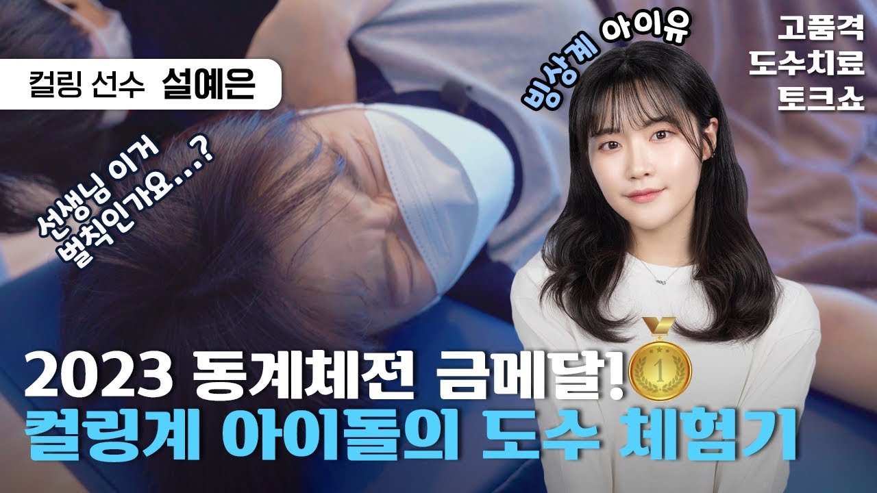 빙상계의 아이유(?) 2023 동계체전 금메달🥇 컬링🥌 선수 설예은 님의 도수치료 토크