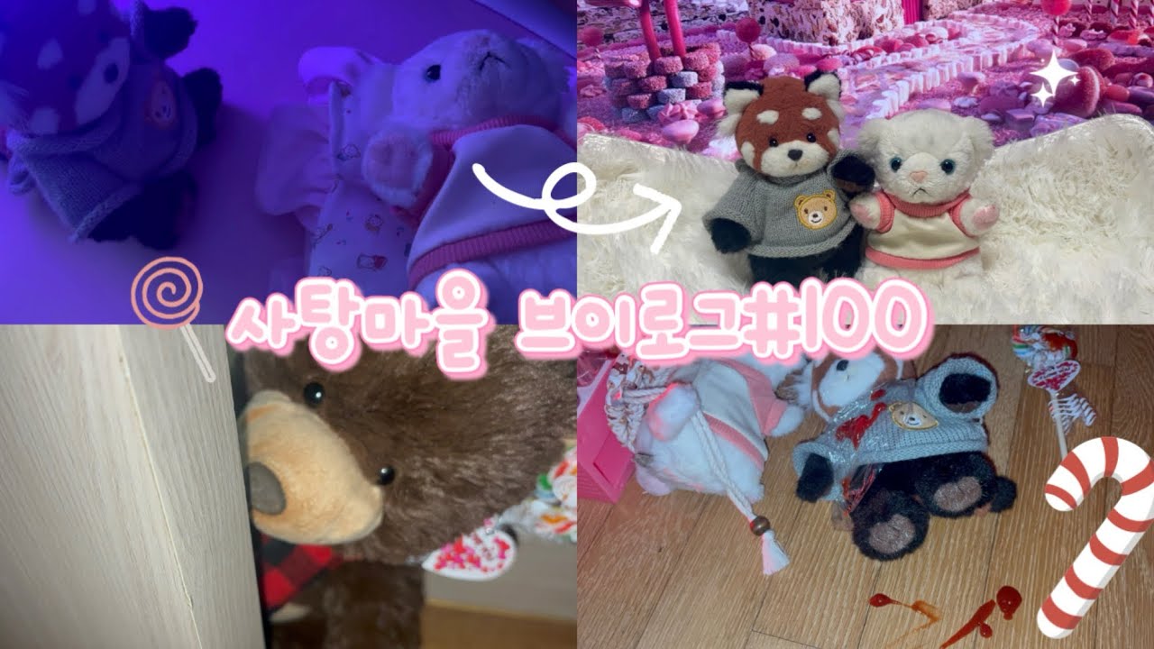 사탕마을 브이로그2일차 #100 #인형계 #브이로그 #힐링 #떡상 #추천 #토카보카 #asmr #cute  