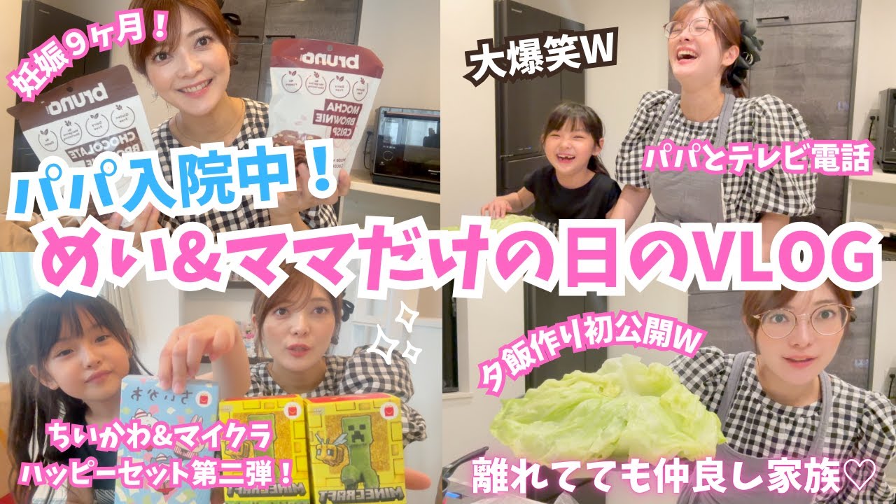 【副鼻腔炎手術でパパ入院！】めい&ママだけで過ごす１週間！めいめいファミリーは離れてても大爆笑な通常運転でしたw
