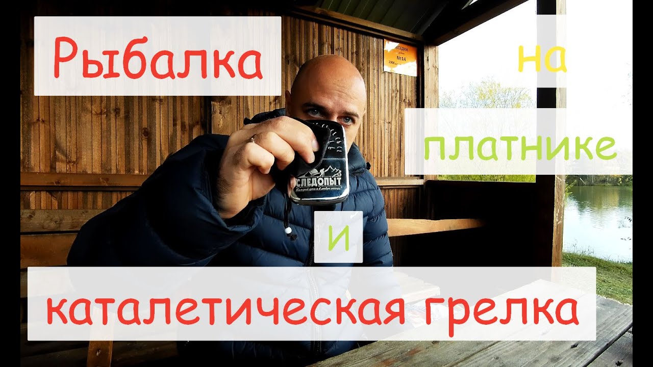 Рыбалка на платнике, каталитическая грелка для рук.