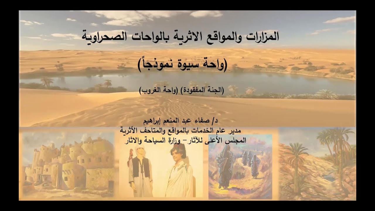 محاضرة المزارات والمواقع الأثرية بالواحات الصحراوية