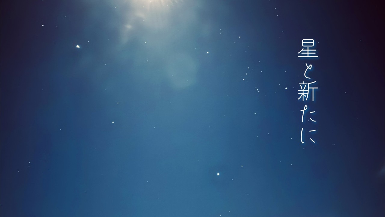 星と新たに feat.雨月