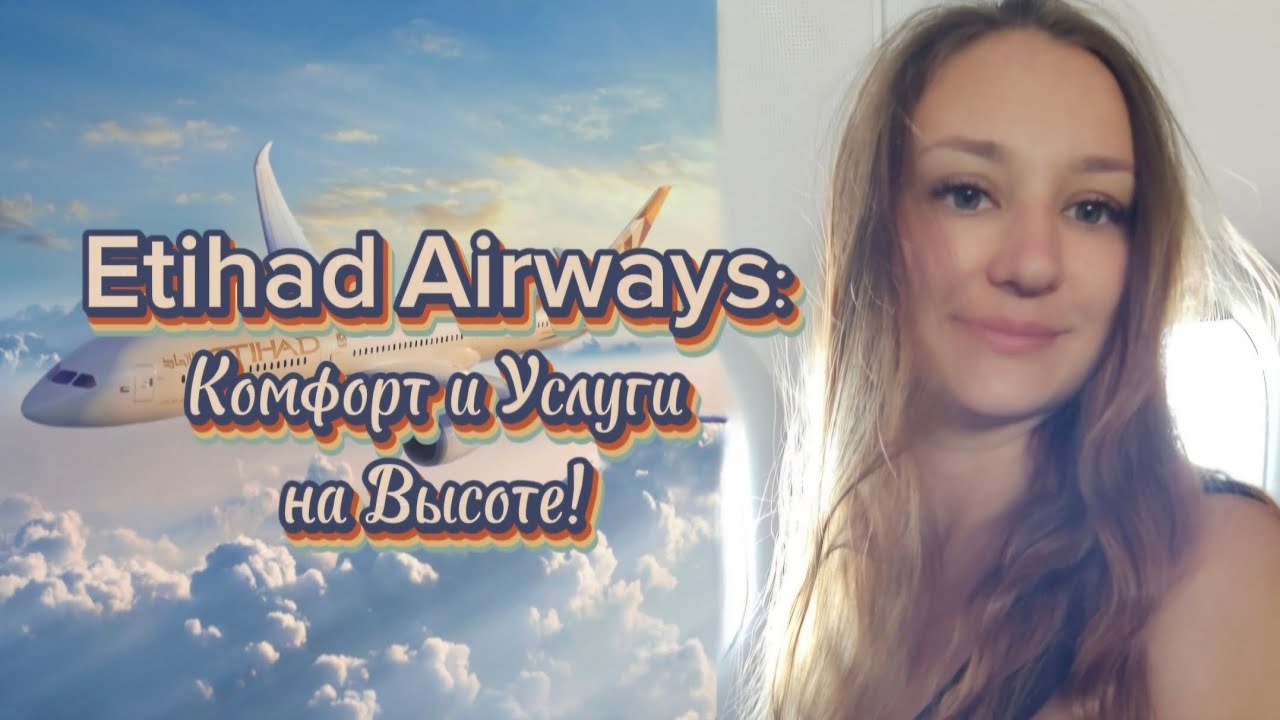 Обзор Etihad Airways: Почему стоит выбрать эту авиакомпанию?