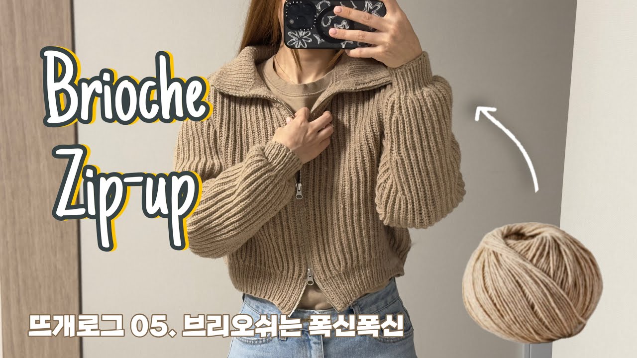 뜨개로그 05. 브리오쉬는 폭신폭신