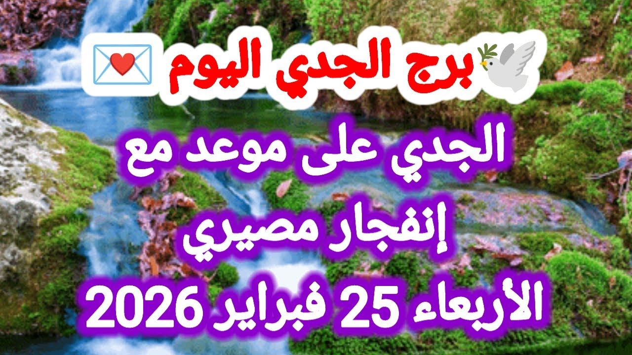 توقعات برج الجدي اليوم 🕊️🙋 الجدي على موعد مع إنفجار مصيري 👉 الأربعاء 25 فبراير 2026