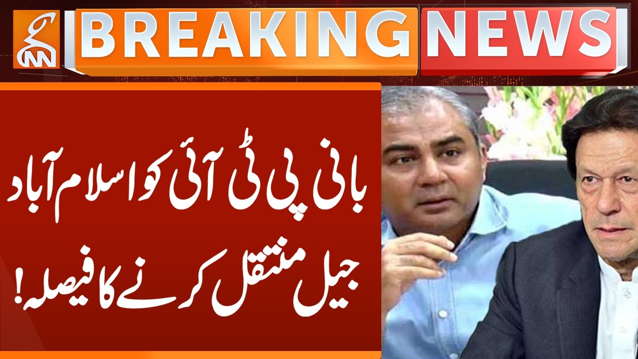 PTI Founder to Be Transferred to Islamabad Jail | Breaking News | GNN